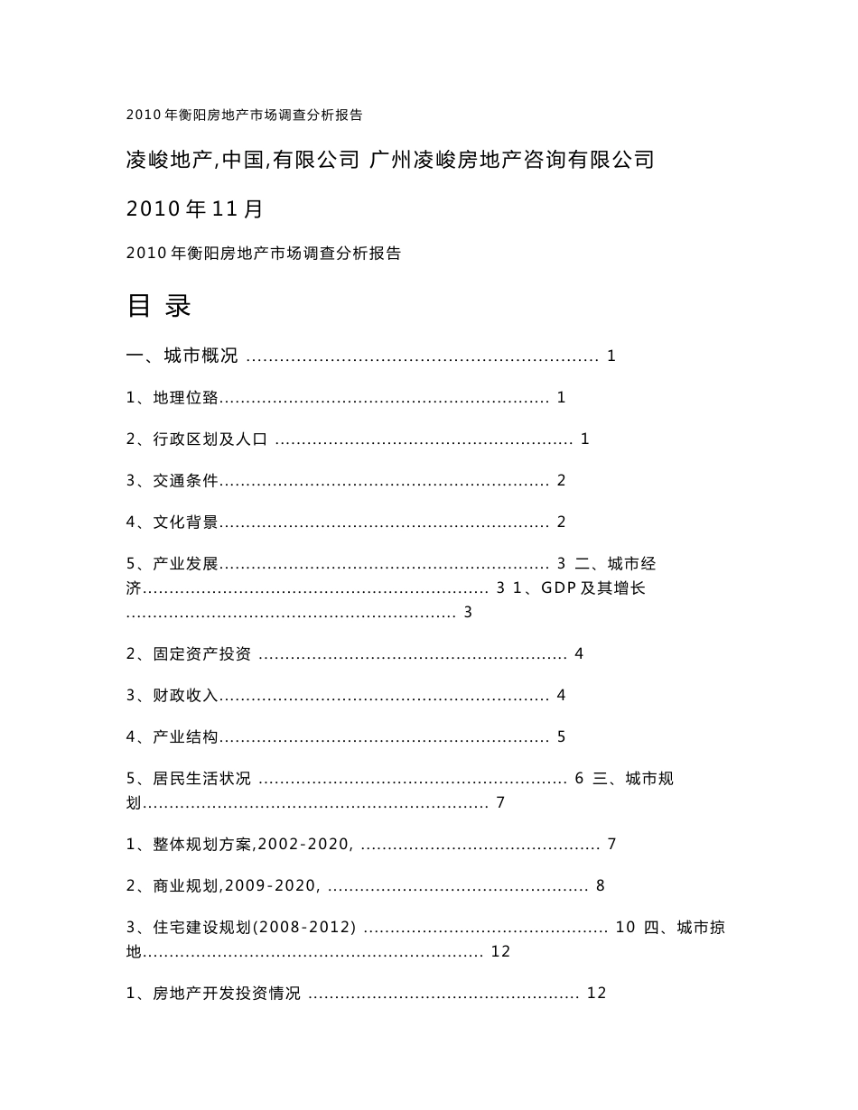 2010年衡阳房地产市场调查分析报告_第1页