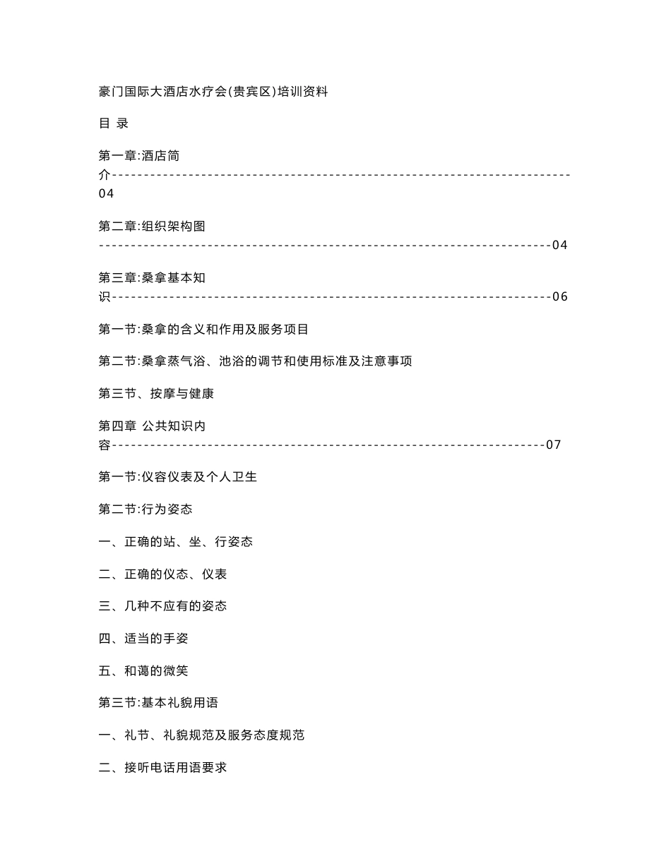 酒店桑拿部培训资料.doc_第1页