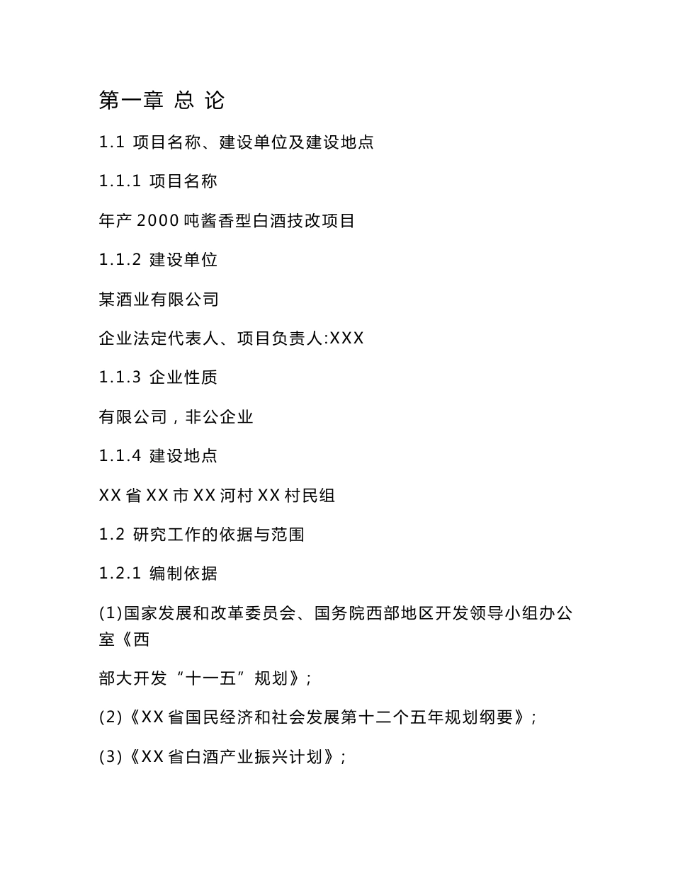 某酒业有限公司年产2000吨酱香型白酒技改项目可行性研究报告_第1页