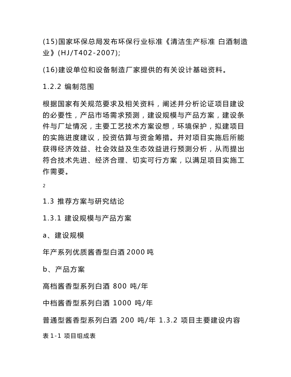 某酒业有限公司年产2000吨酱香型白酒技改项目可行性研究报告_第3页