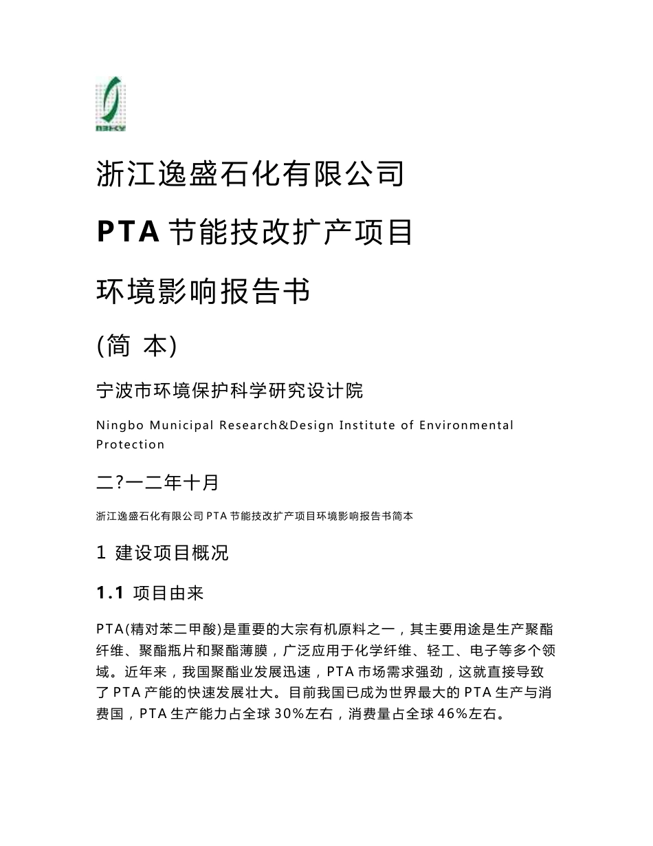 浙江逸盛石化有限公司PTA节能技改扩产项目环境影响评价报告书_第1页