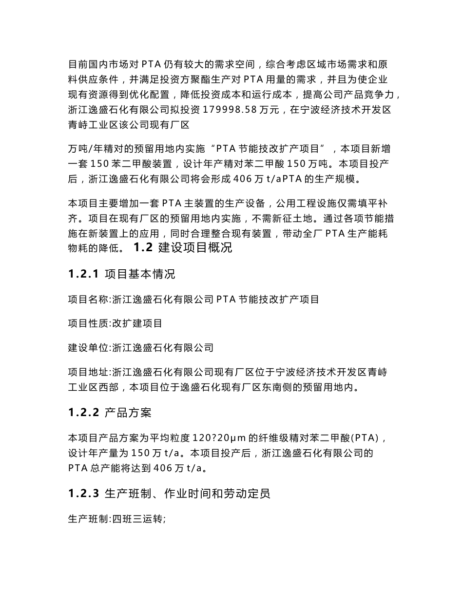 浙江逸盛石化有限公司PTA节能技改扩产项目环境影响评价报告书_第3页