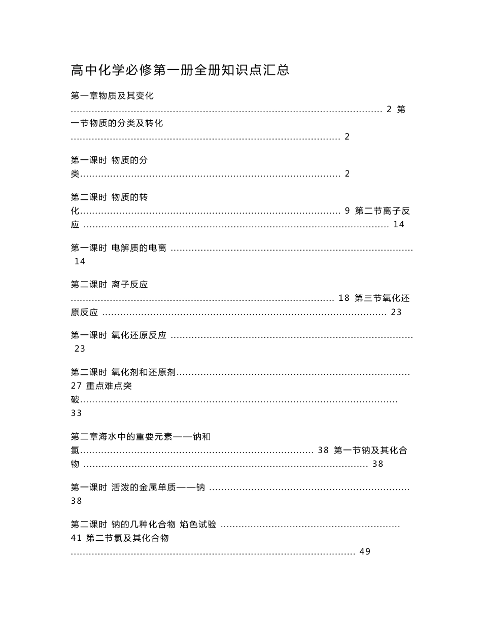 新教材 人教版高中化学必修第一册全册各章节知识点考点重点难点提炼汇总_第1页