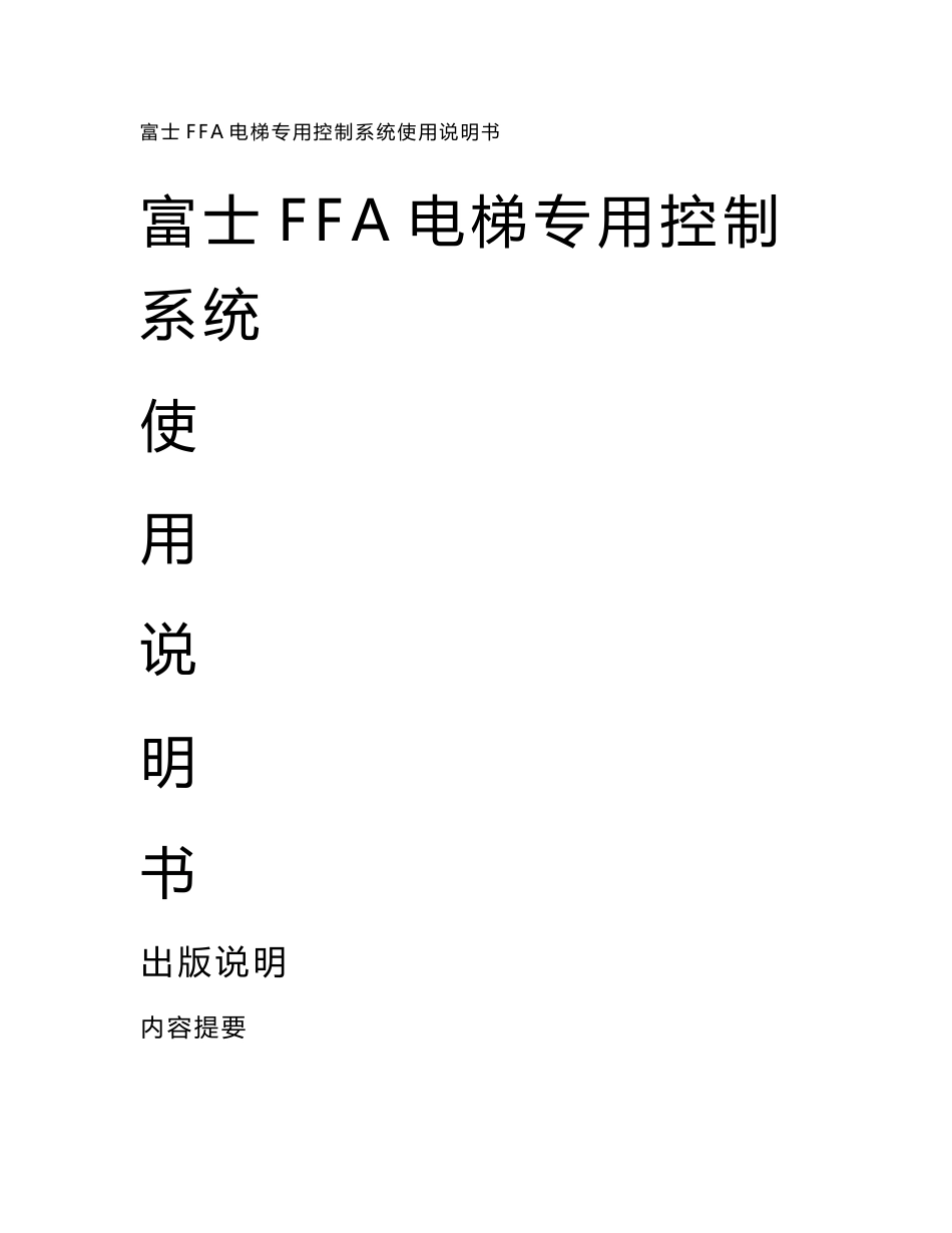 富士FFA电梯专用控制系统使用说明书_第1页