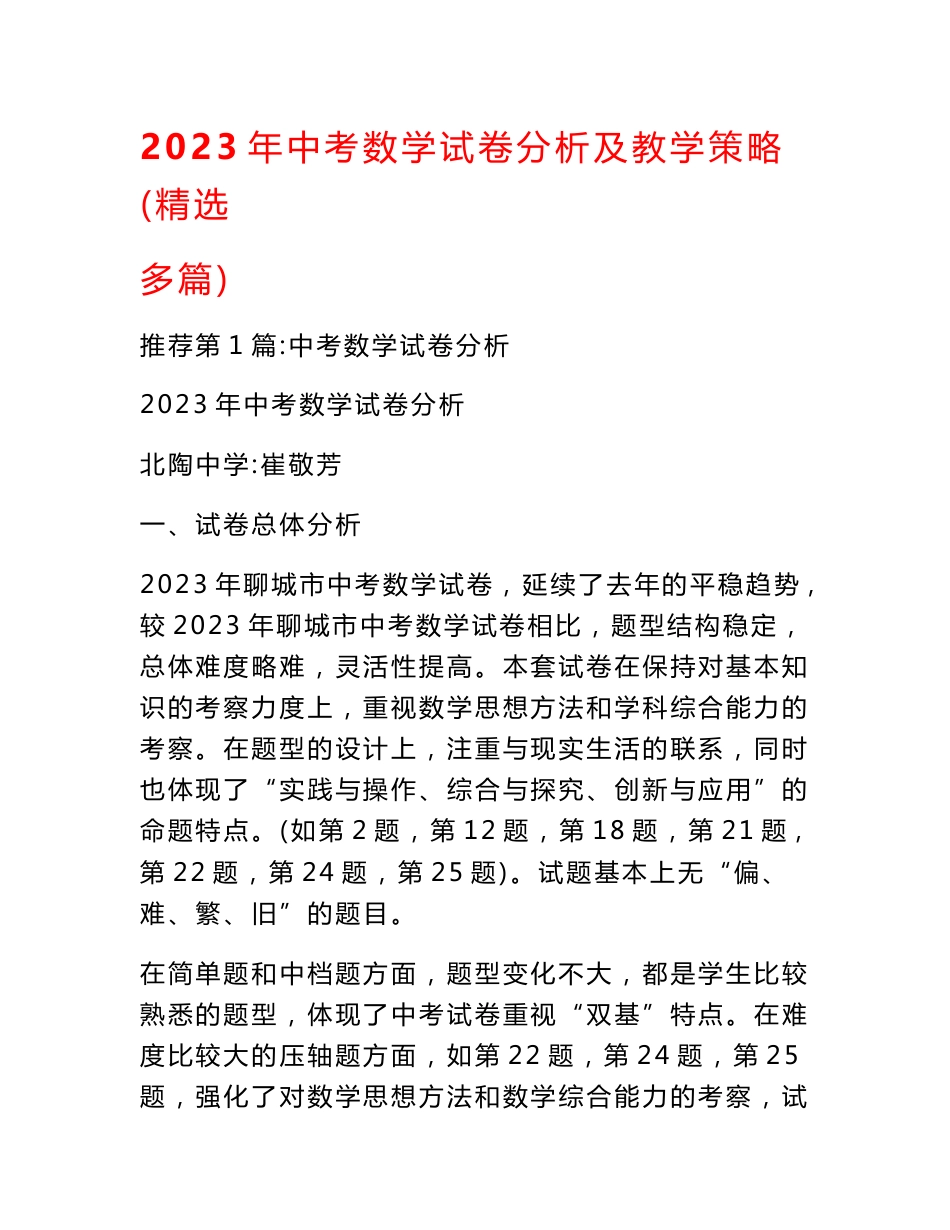 2023年中考数学试卷分析及教学策略（精选多篇）_第1页
