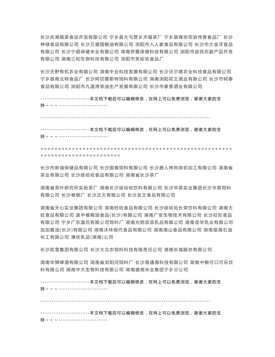 2011年长沙市食品企业同仁公司名录汇总_第2页