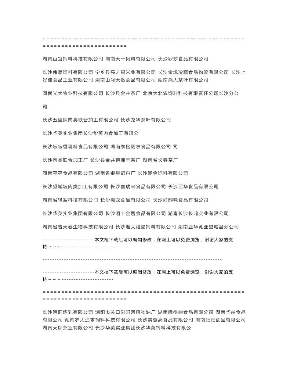 2011年长沙市食品企业同仁公司名录汇总_第3页