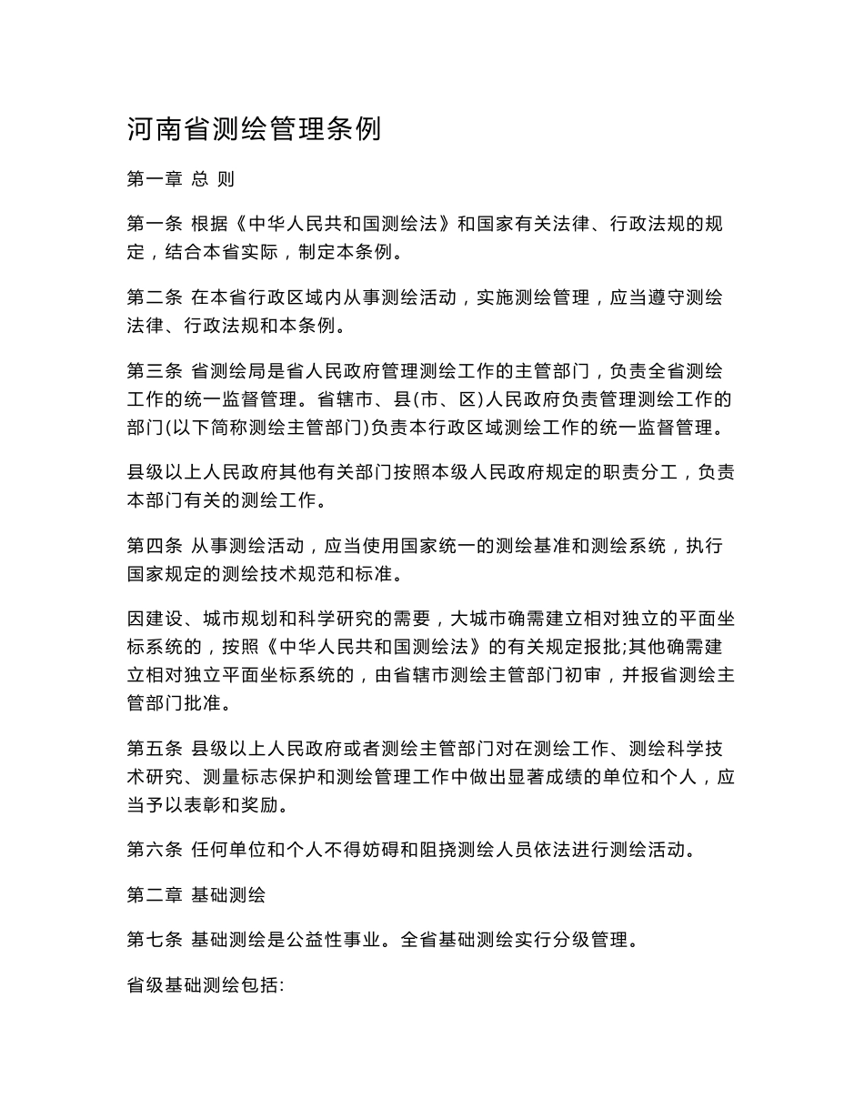 河南省测绘管理条例_第1页