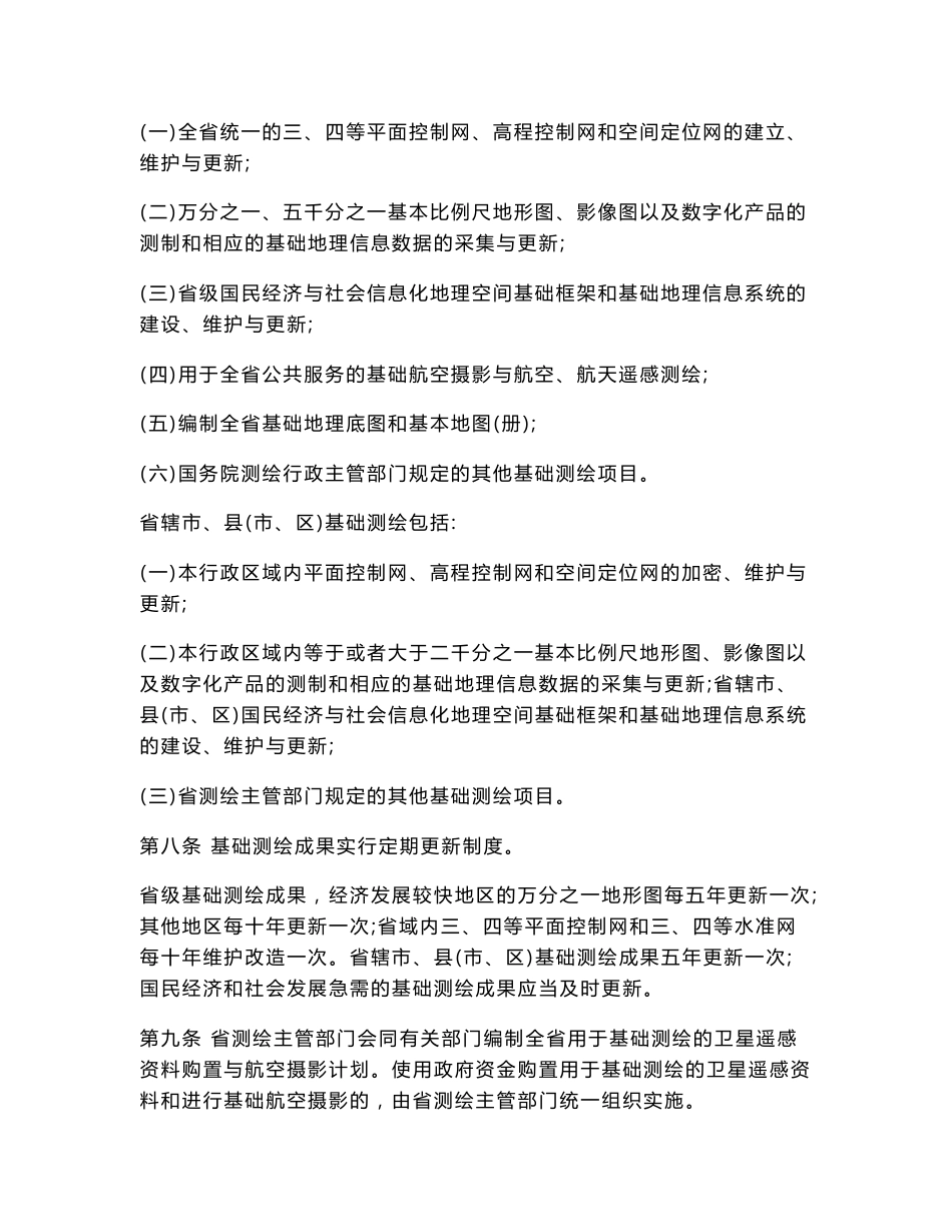 河南省测绘管理条例_第2页