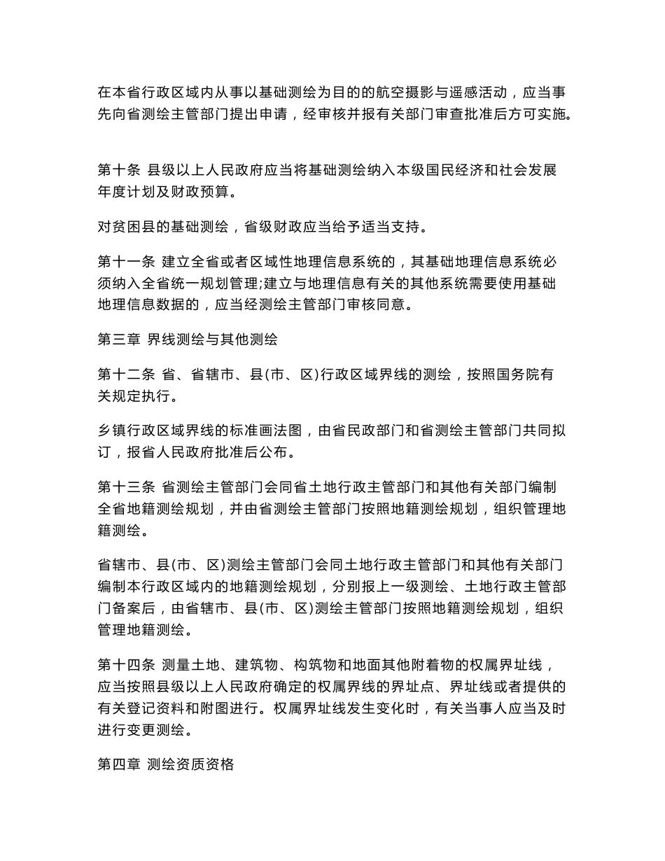 河南省测绘管理条例_第3页