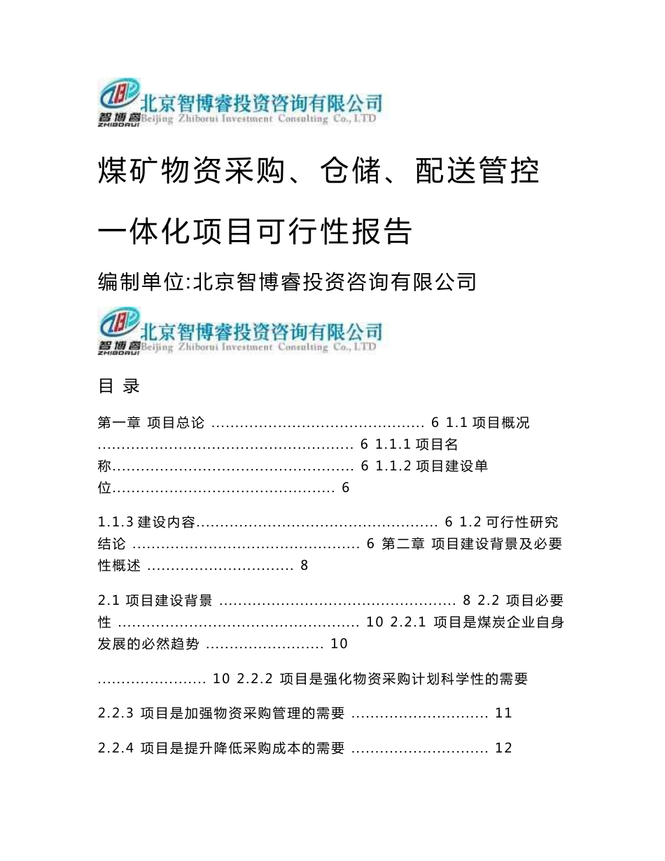 煤矿物资采购、仓储、配送管控一体化项目可行性报告可行性研究报告-智博睿编制_第1页