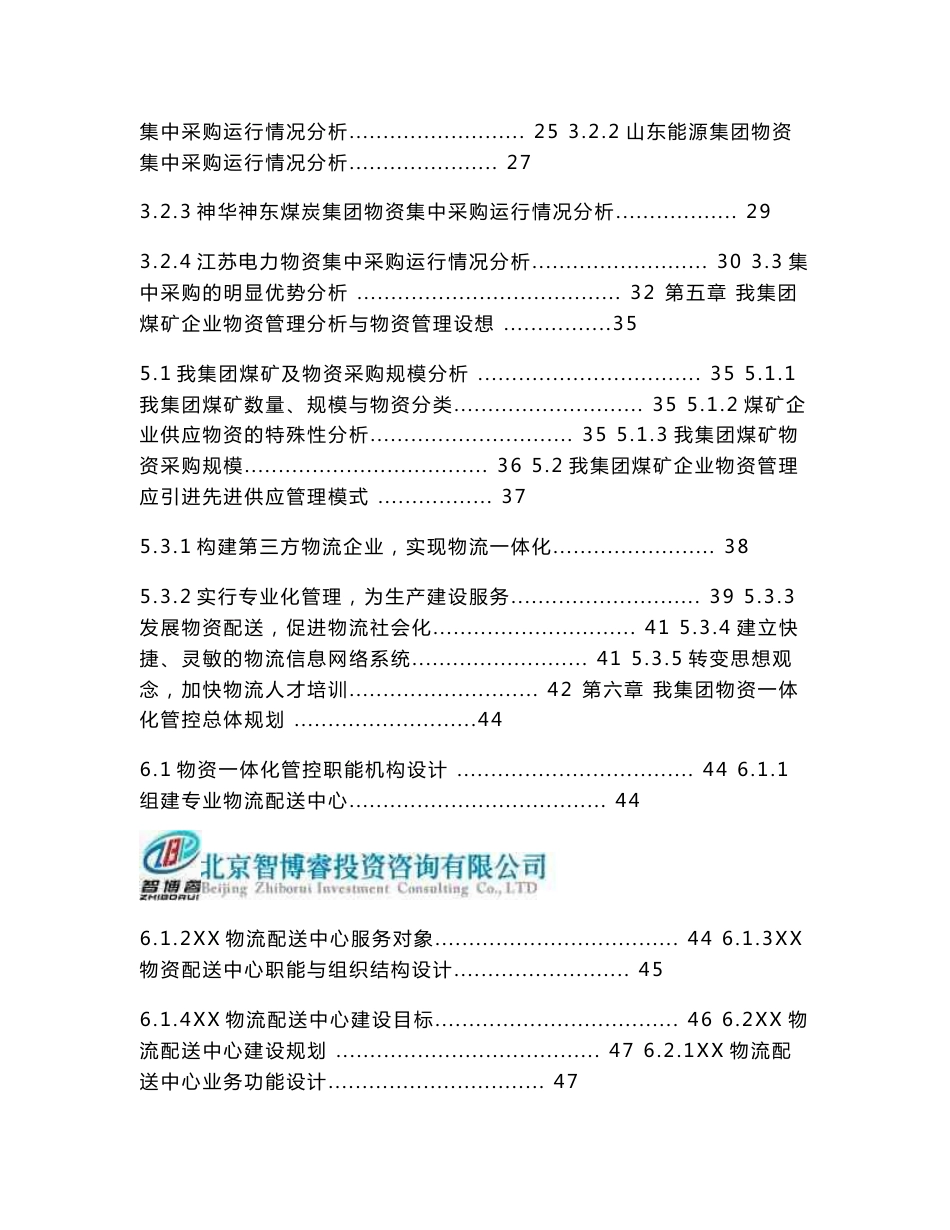 煤矿物资采购、仓储、配送管控一体化项目可行性报告可行性研究报告-智博睿编制_第3页