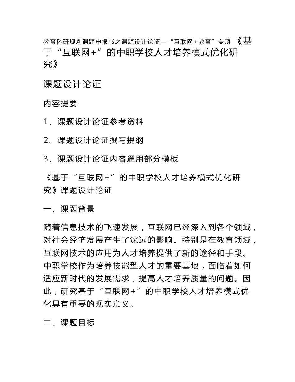 教育科研规划课题申报书范例： 《基于“互联网+”的中职学校人才培养模式优化研究》课题设计论证_第1页