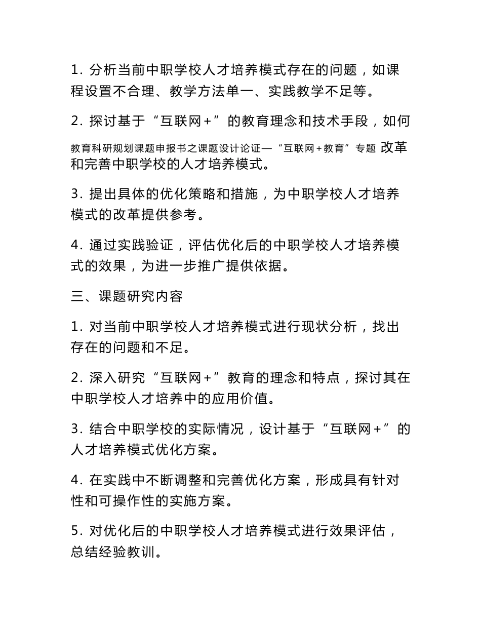 教育科研规划课题申报书范例： 《基于“互联网+”的中职学校人才培养模式优化研究》课题设计论证_第2页
