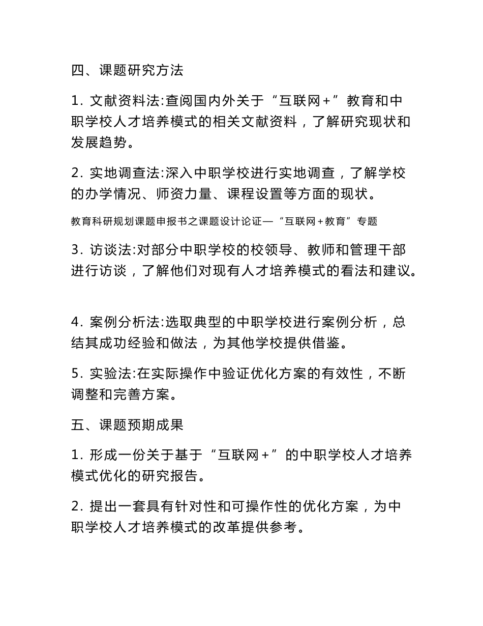 教育科研规划课题申报书范例： 《基于“互联网+”的中职学校人才培养模式优化研究》课题设计论证_第3页