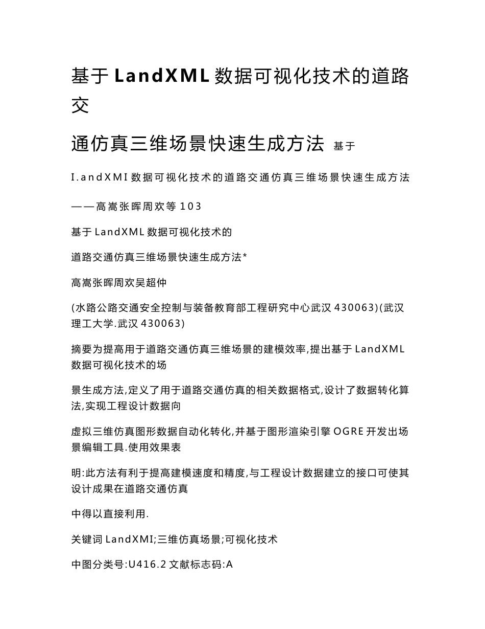 【doc】基于LandXML数据可视化技术的道路交通仿真三维场景快速生成方法_第1页