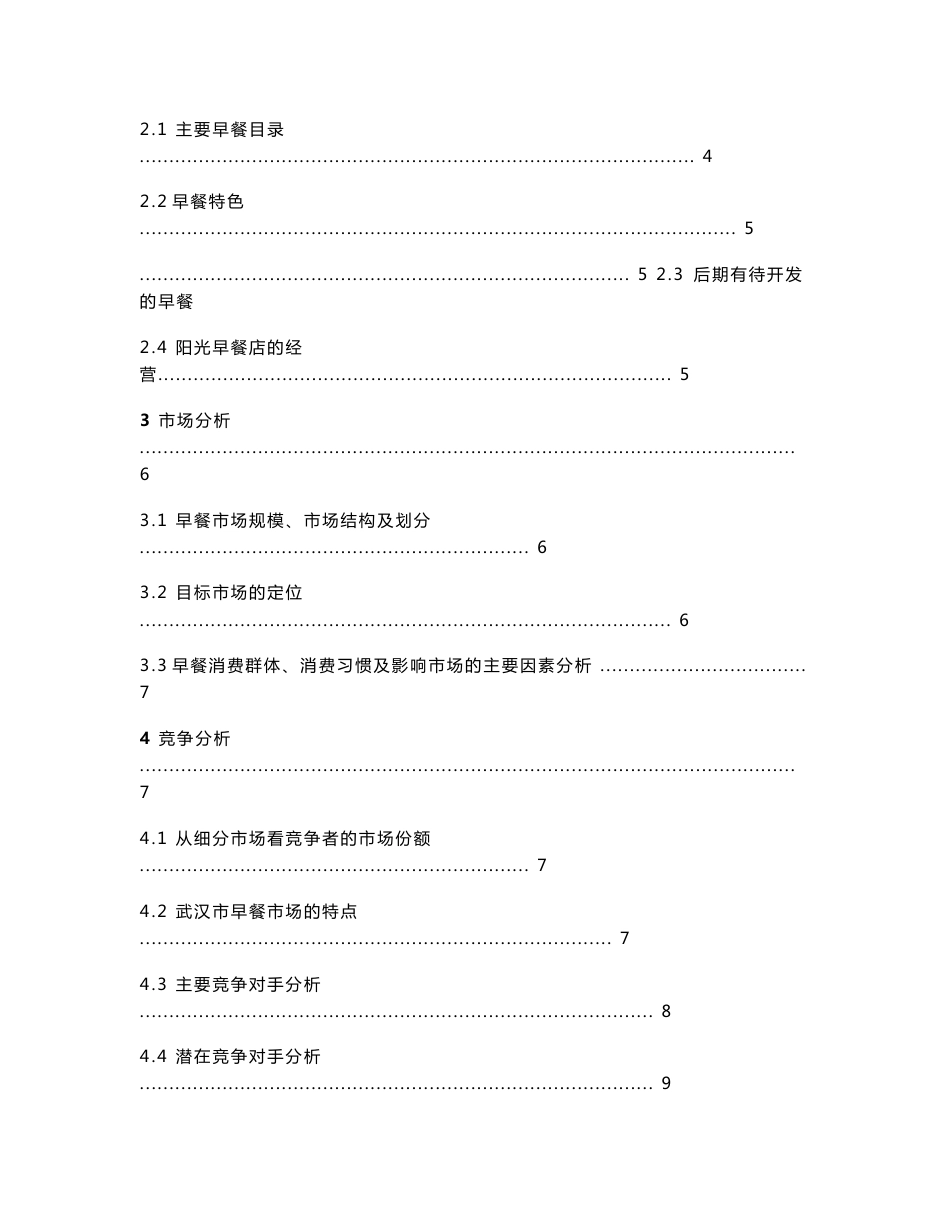 阳光早餐店项目策划书_第2页