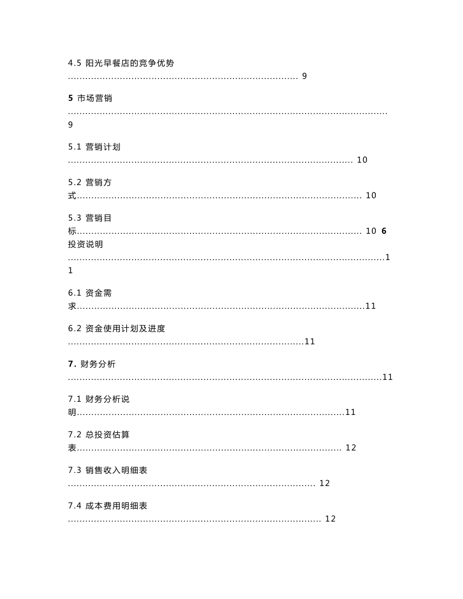 阳光早餐店项目策划书_第3页