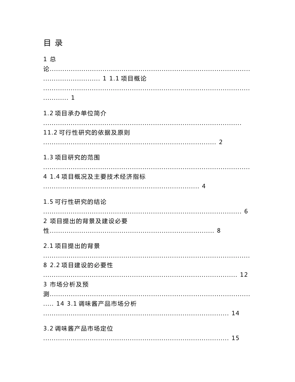 年产6000吨食用调味酱（调味品）项目可行性研究报告_第1页