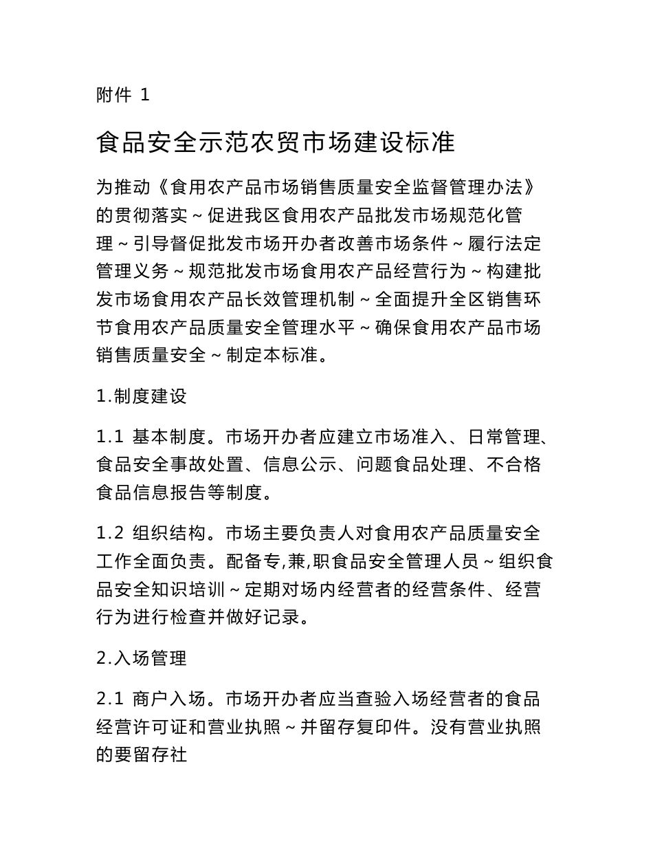 附件1 食品安全示范农贸市场建设标准 为推动《食用农产品市场销售质量 ..._第1页