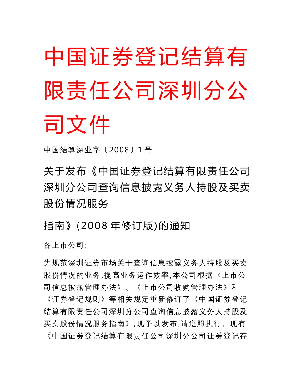 关于发布《中国证券登记结算有限责任公司深圳分公司查询信息披露义务人持股及买卖股份情况服务指南_第1页