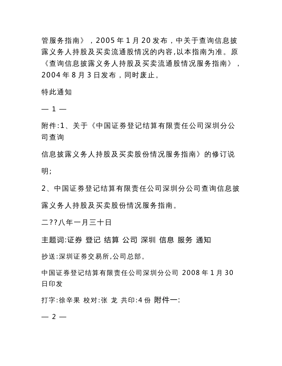 关于发布《中国证券登记结算有限责任公司深圳分公司查询信息披露义务人持股及买卖股份情况服务指南_第2页