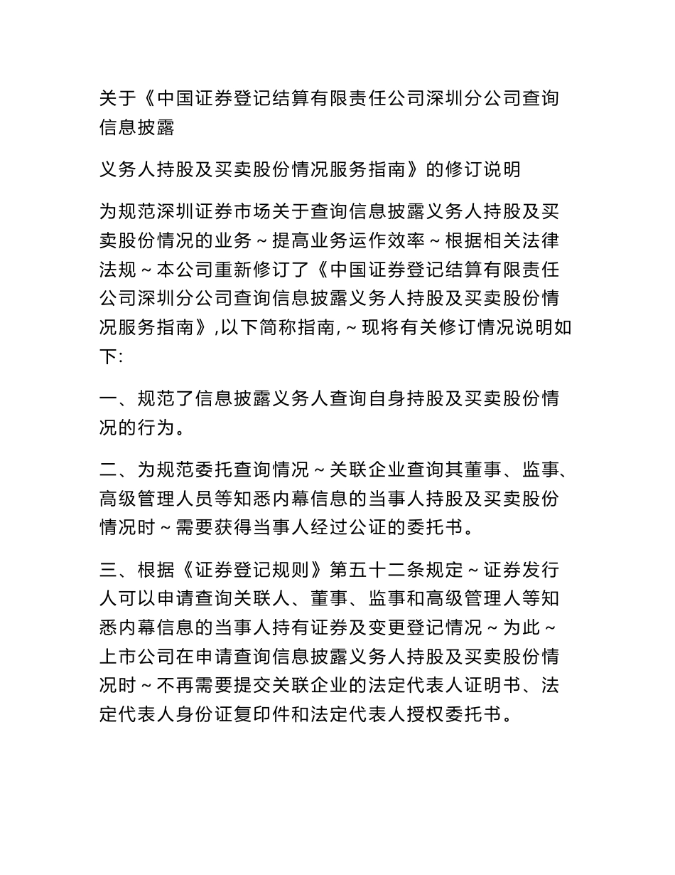 关于发布《中国证券登记结算有限责任公司深圳分公司查询信息披露义务人持股及买卖股份情况服务指南_第3页