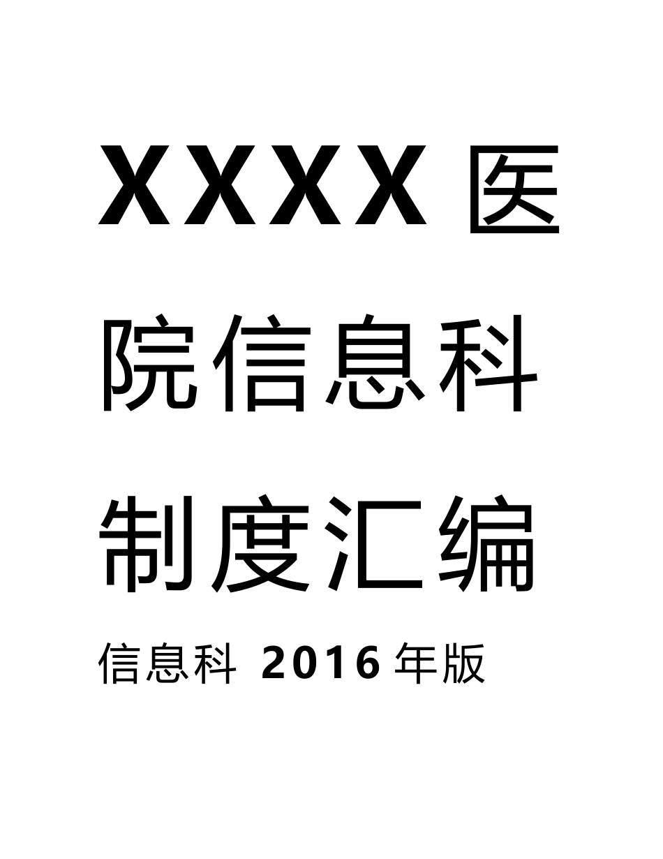 二级甲等综合医院信息科制度汇编2016年版.doc_第1页