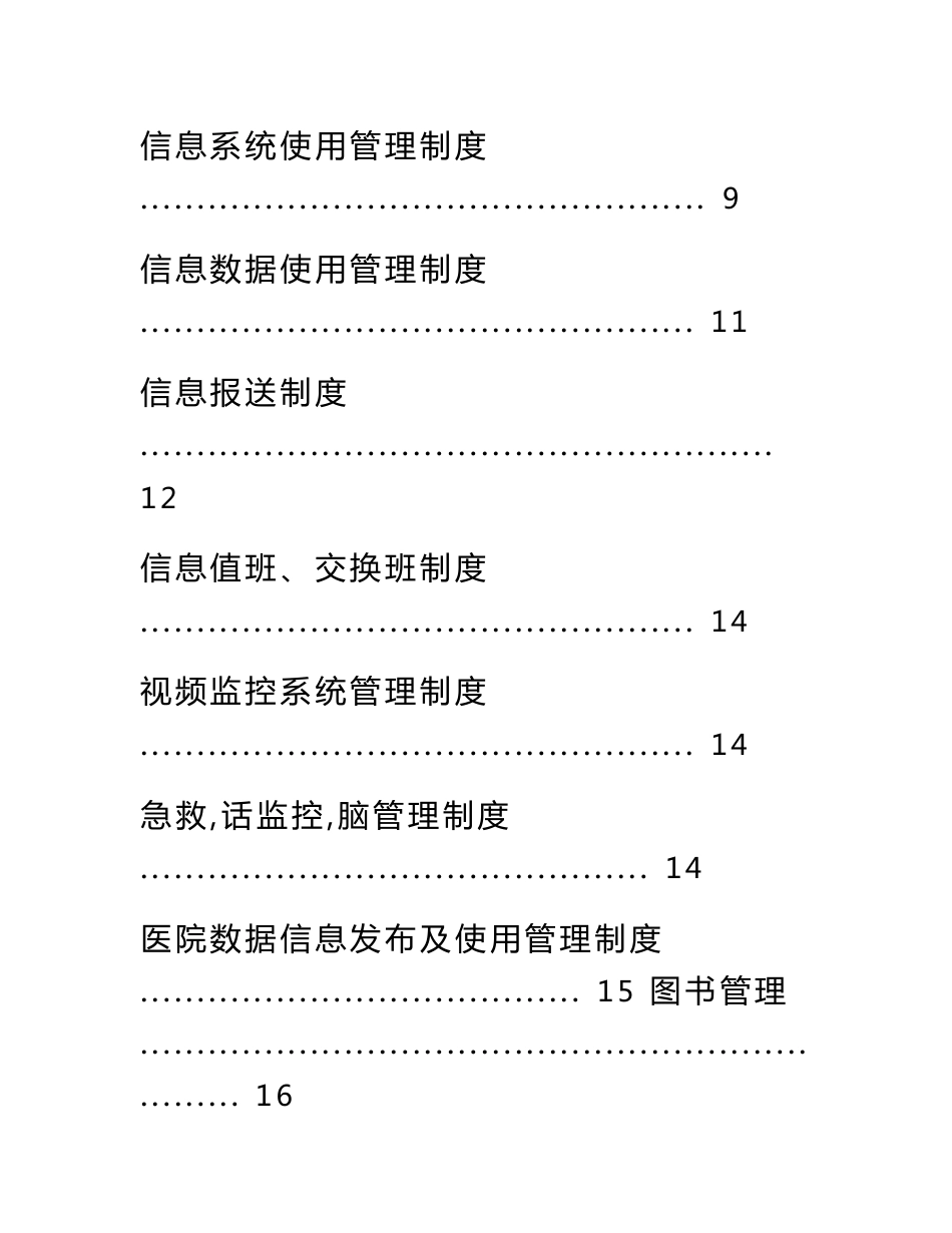 二级甲等综合医院信息科制度汇编2016年版.doc_第3页