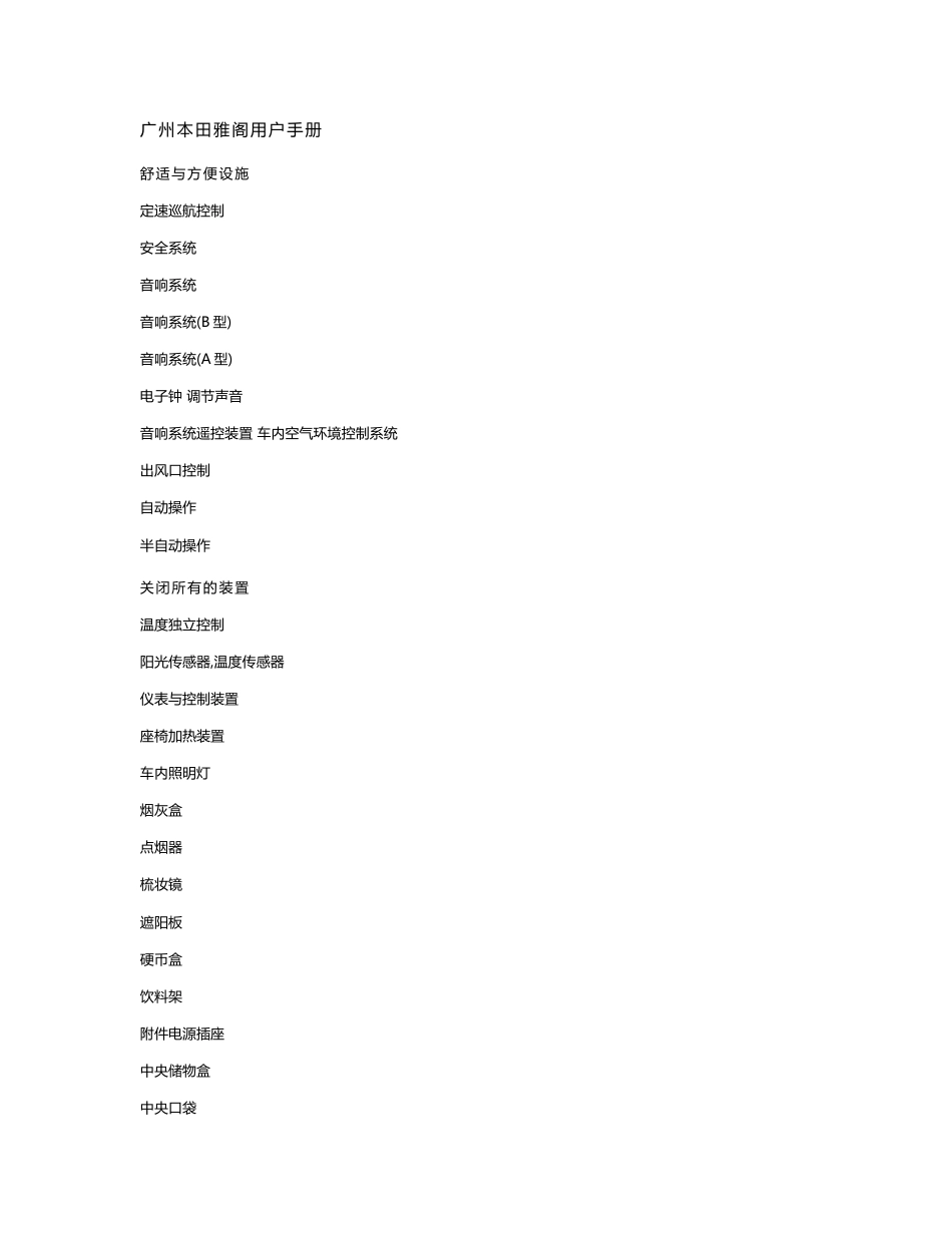 广本雅阁使用说明书_第1页