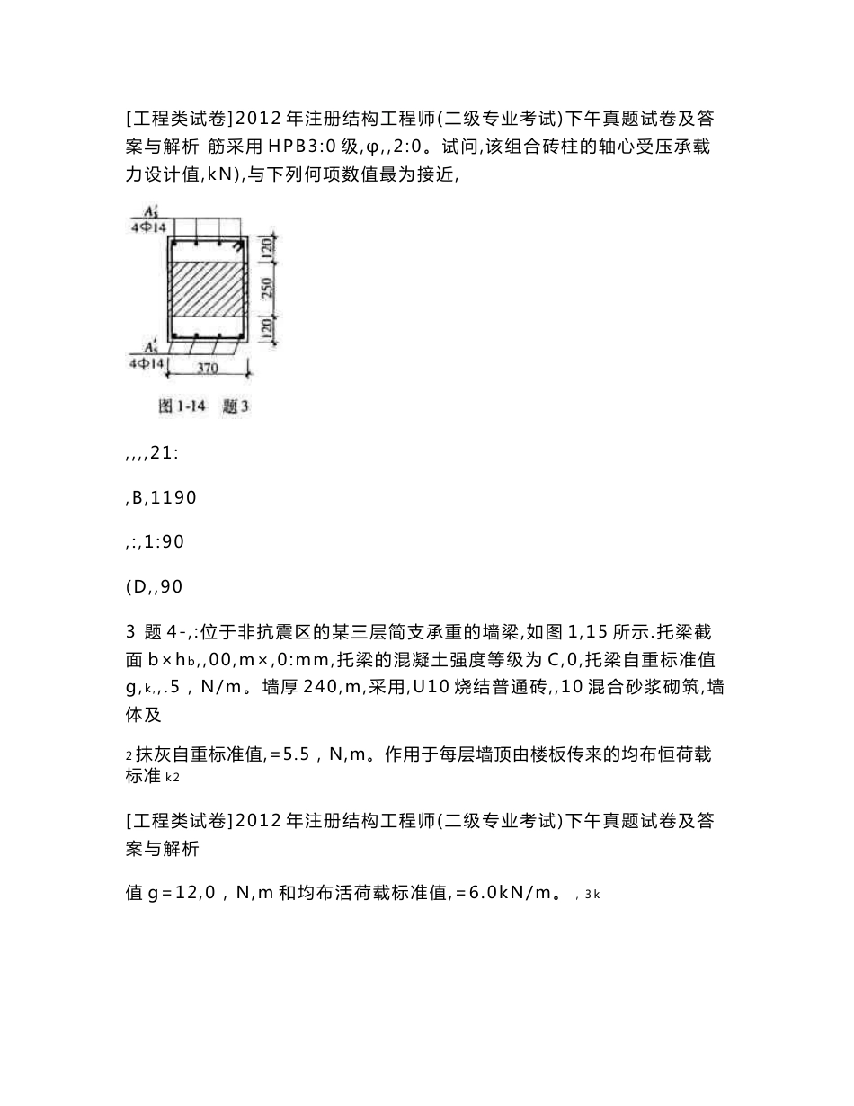 [工程类试卷]2012年注册结构工程师(二级专业考试)下午真题试卷及答案与解析_第2页