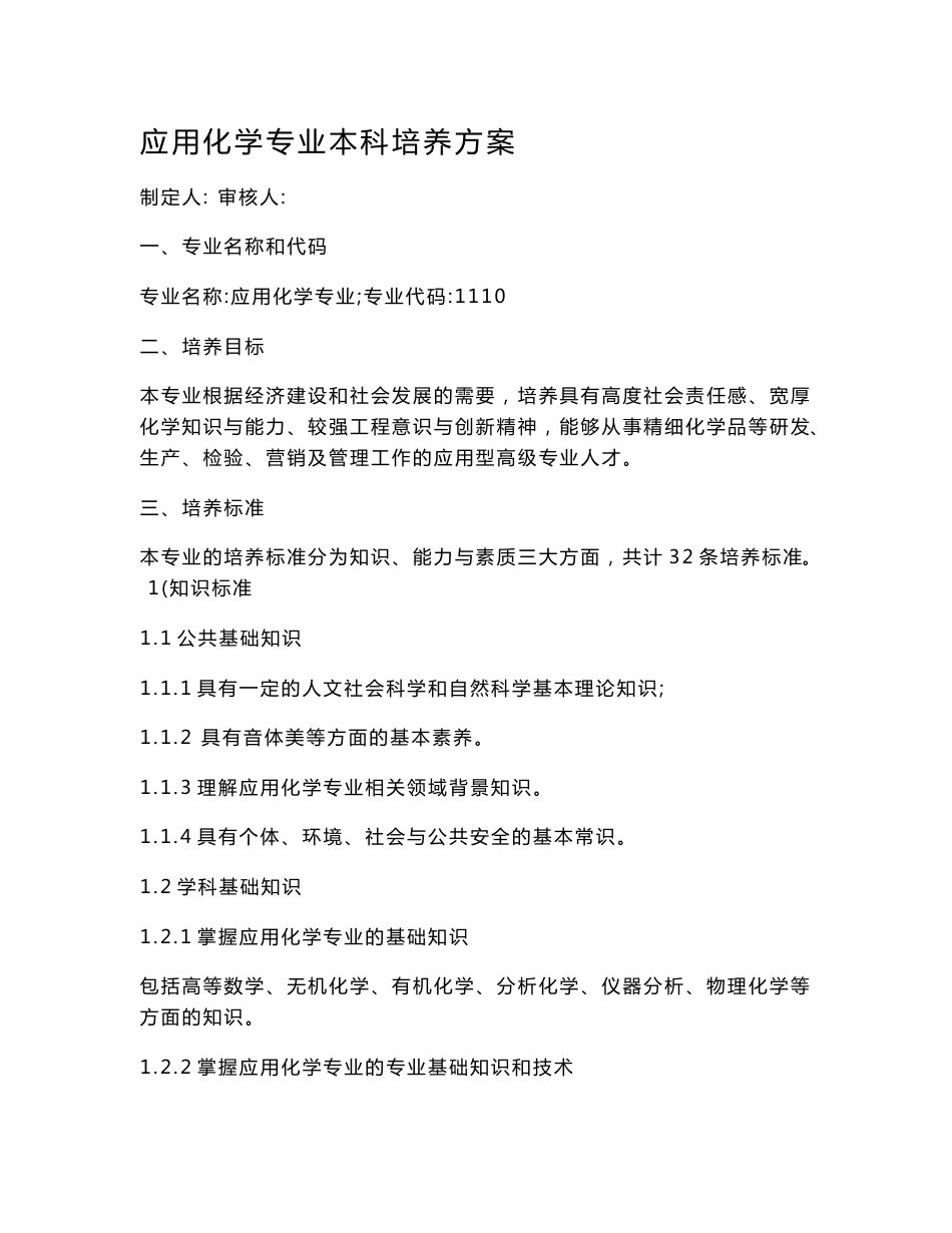 应用化学专业本科培养方案_第1页