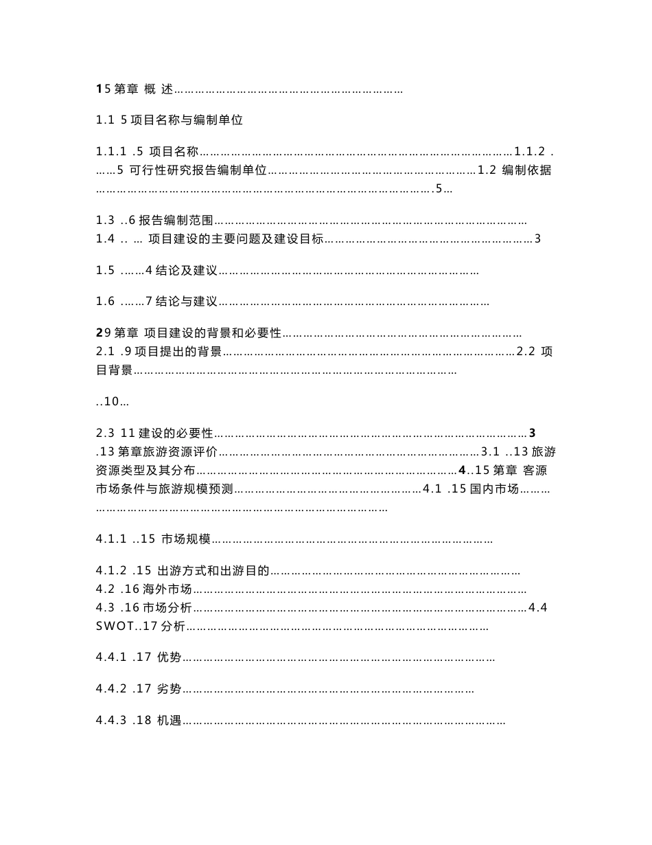 贵德古城景区古整治、基础设施建设项目可行性研究报告（1_第1页