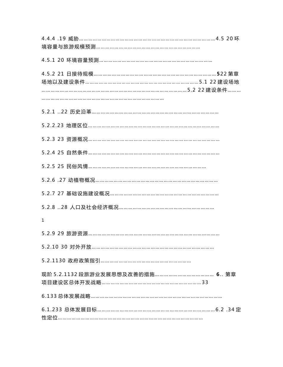 贵德古城景区古整治、基础设施建设项目可行性研究报告（1_第2页