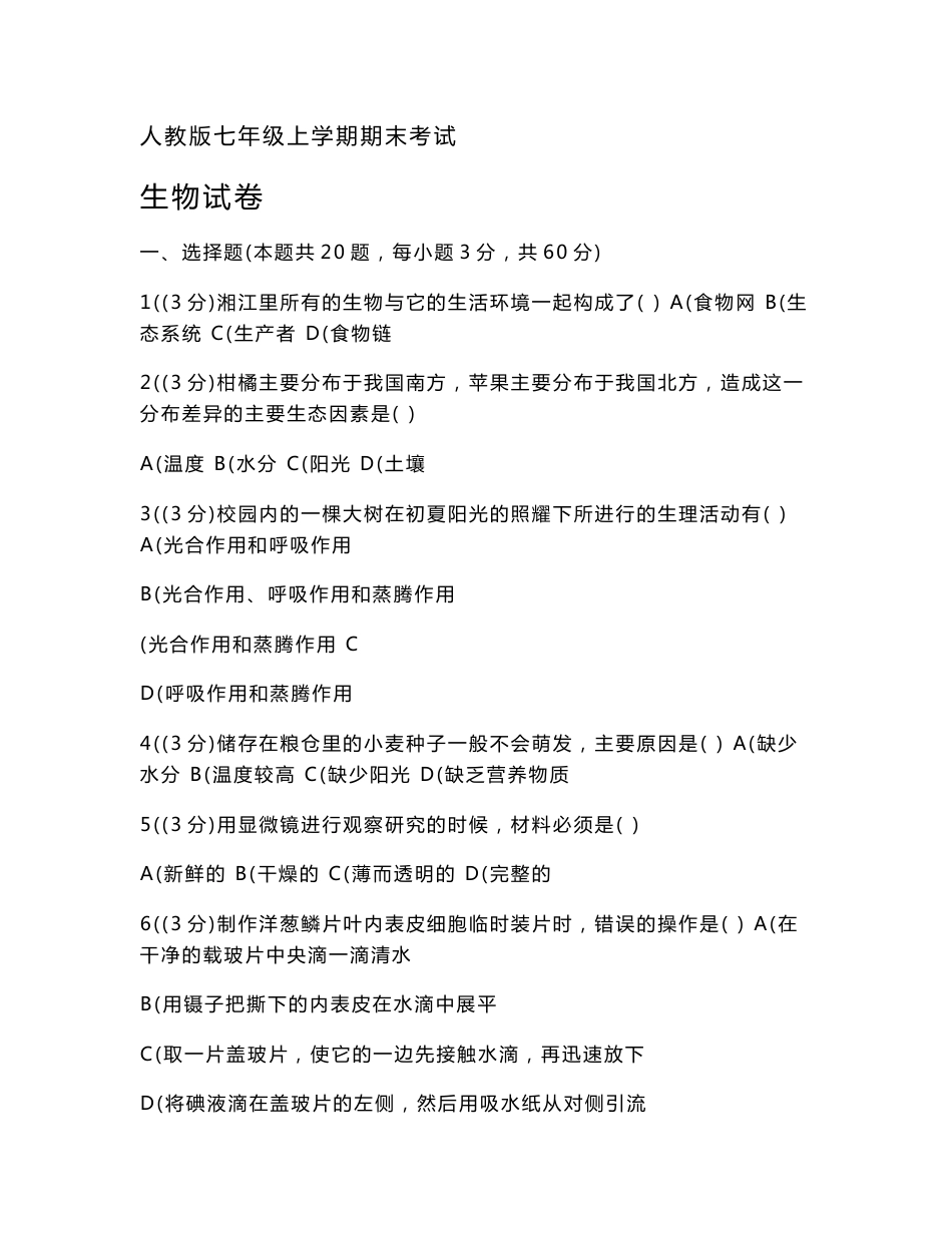 人教版七年级上学期期末考试生物试卷及详细答案解析（共十套）_第1页