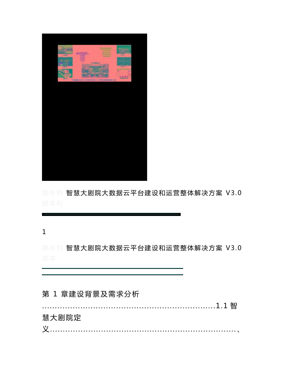 智慧剧院大数据云平台建设和运营整体解决方案  智慧大剧院信息化管理平台建设方案_第1页