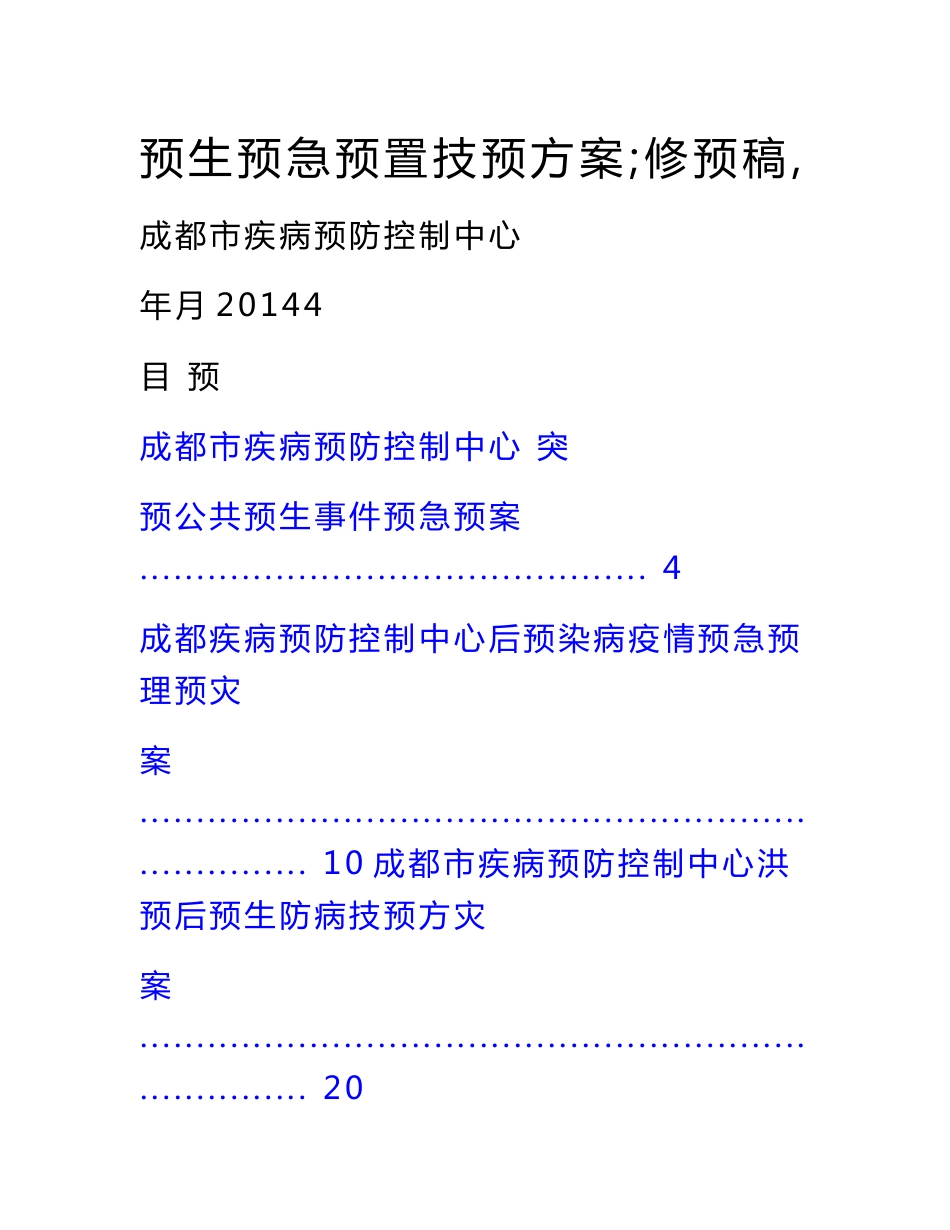 2014版疾控中心卫生应急预案、技术方案_第1页