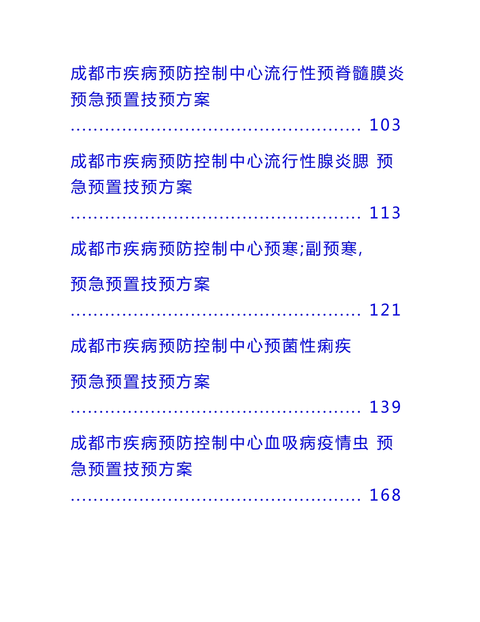 2014版疾控中心卫生应急预案、技术方案_第3页