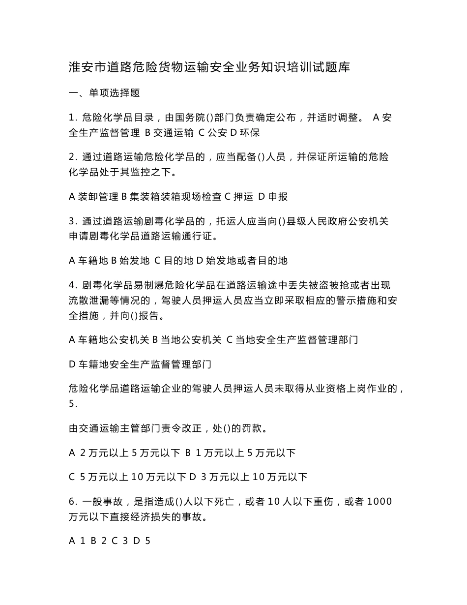 道路危险货物运输安全业务知识培训试题库_第1页