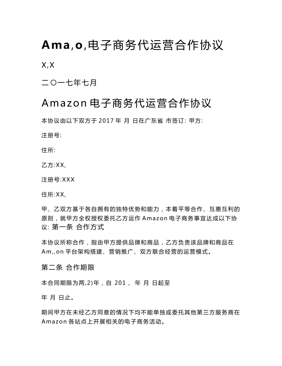 amazon店铺代运营协议_第1页