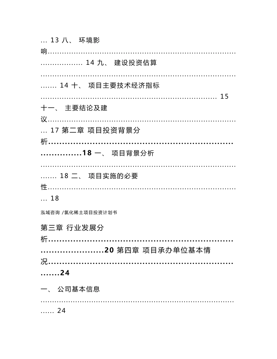 氯化稀土项目投资计划书-范文_第2页