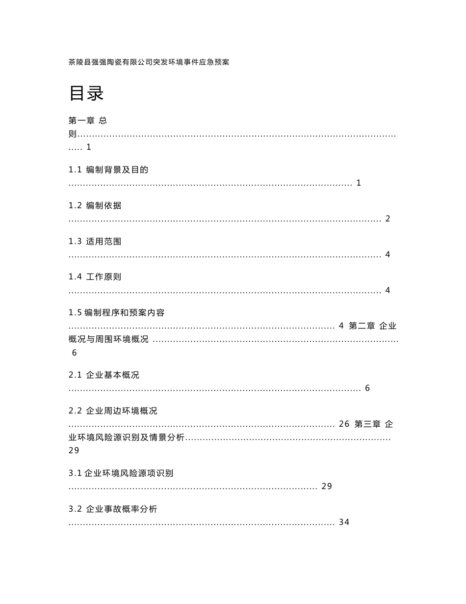 茶陵县强强陶瓷有限公司突发环境事件应急预案_第1页