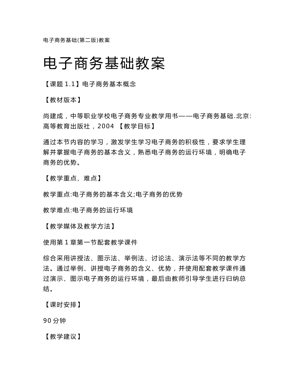 电子商务基础教案-尚建成高等教育出版社2004年第二版_第1页