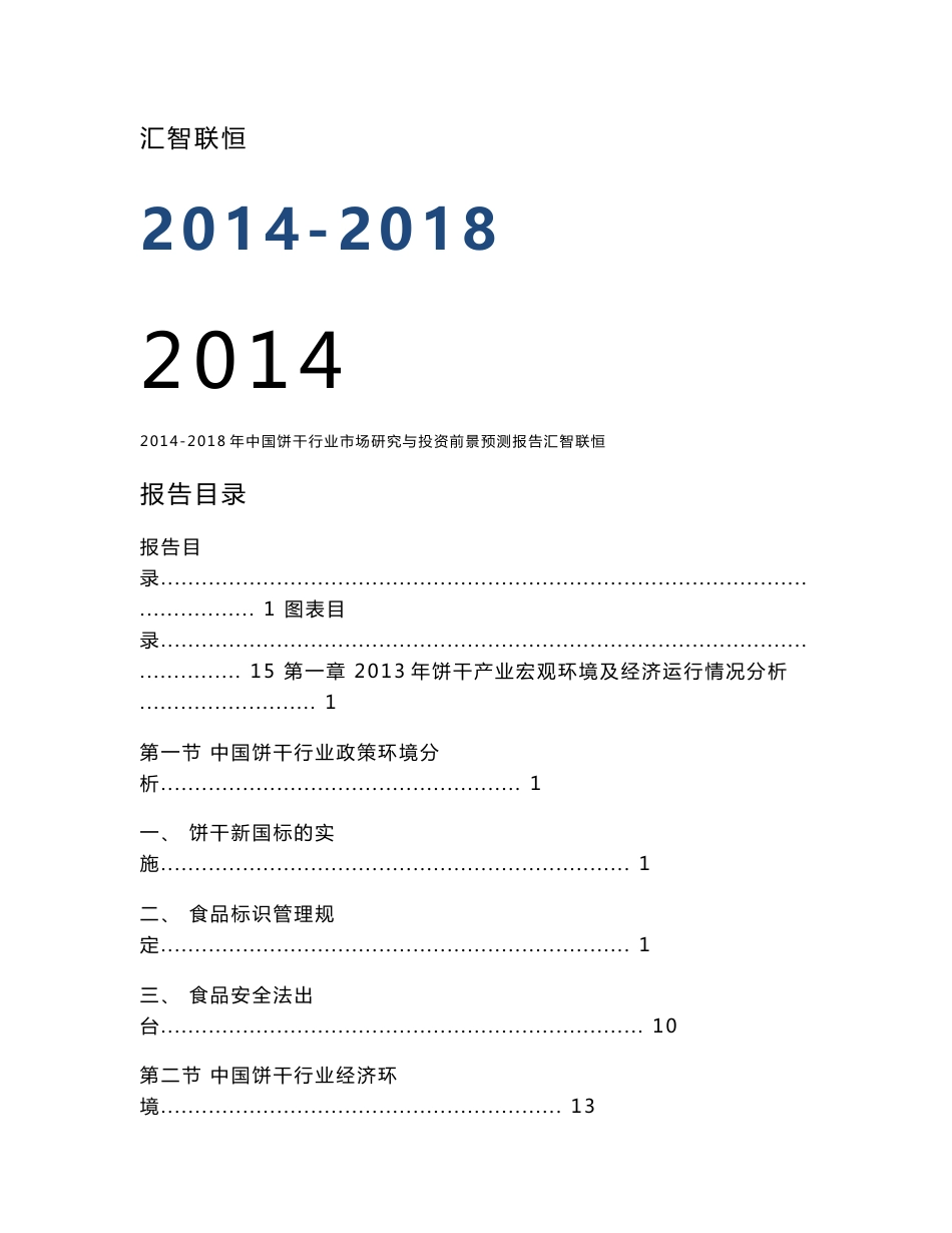 2014-2018年中国饼干行业市场研究与投资前景预测报告_第1页