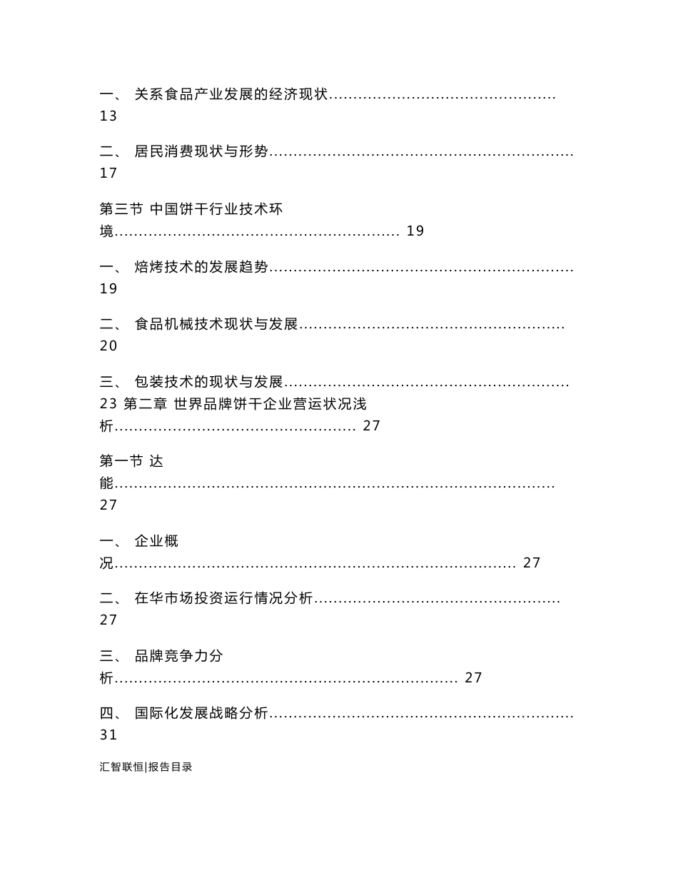 2014-2018年中国饼干行业市场研究与投资前景预测报告_第2页