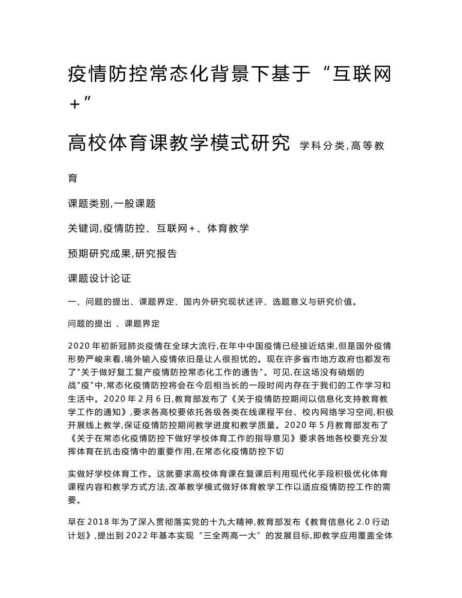 高校课题申报：疫情防控常态化背景下基于“互联网+”高校体育课教学模式研究_第1页