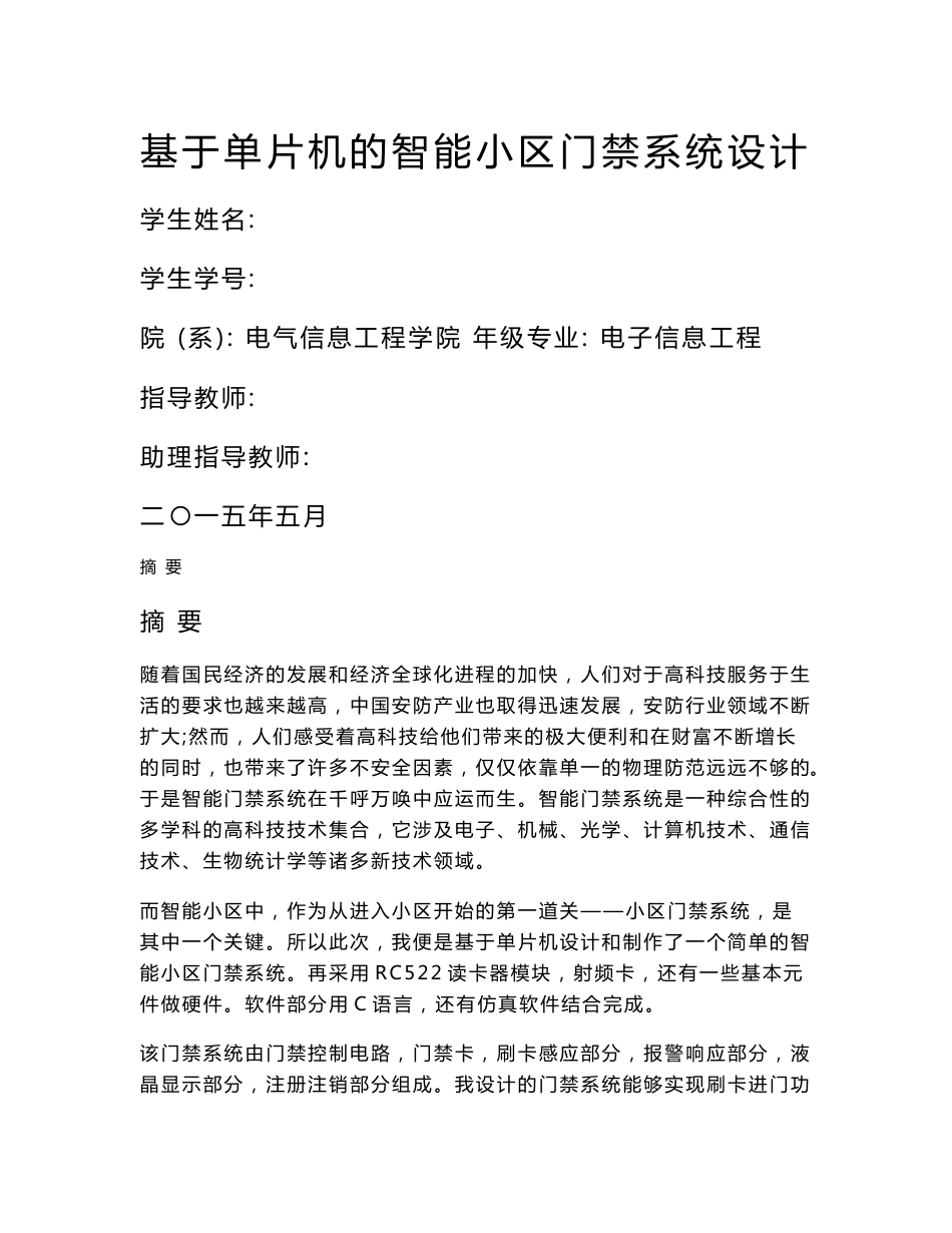 基于单片机的智能小区门禁系统设计毕业论文_第1页