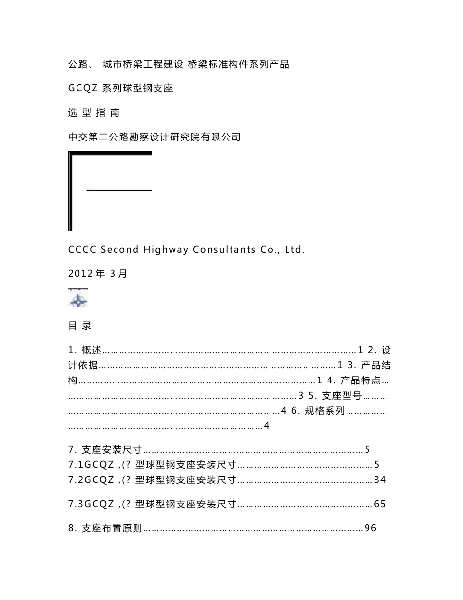 GCQZ系列球型钢支座选型指南._第1页