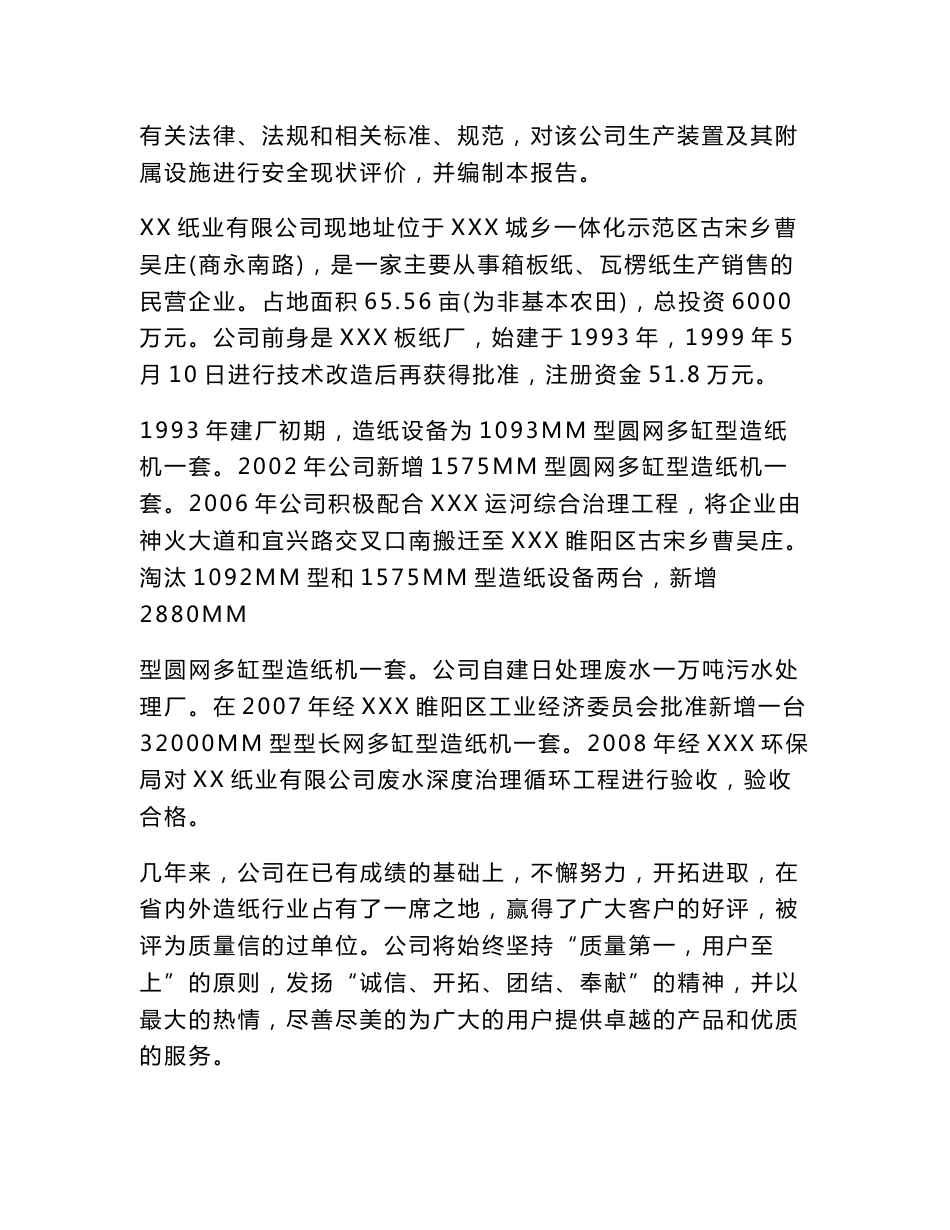 XX纸业有限公司年产10万吨瓦楞纸项目安全现状评价报告_第2页