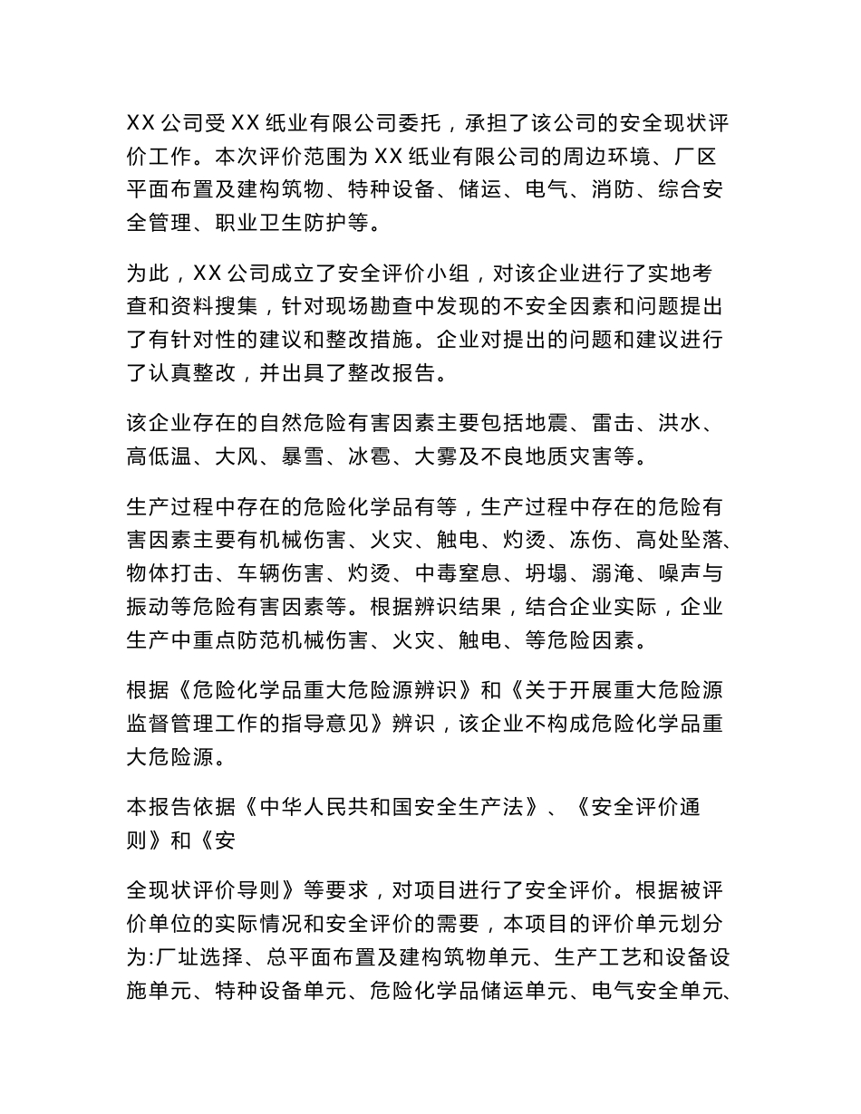 XX纸业有限公司年产10万吨瓦楞纸项目安全现状评价报告_第3页